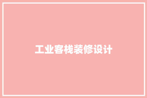 工业客栈装修设计