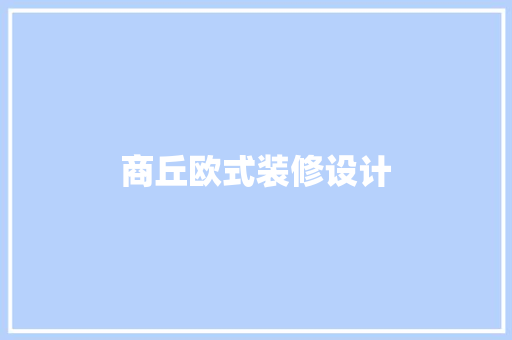 商丘欧式装修设计