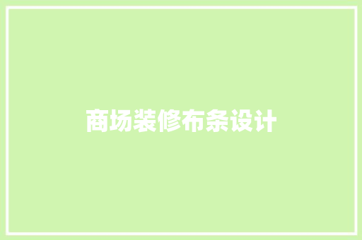 商场装修布条设计