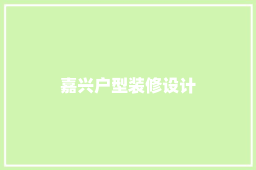 嘉兴户型装修设计