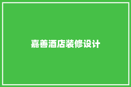 嘉善酒店装修设计