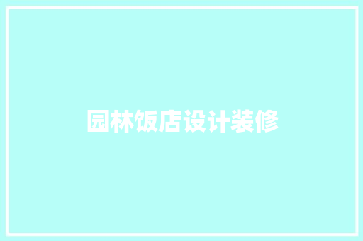园林饭店设计装修
