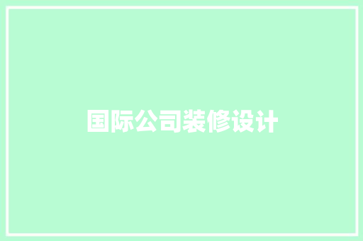国际公司装修设计