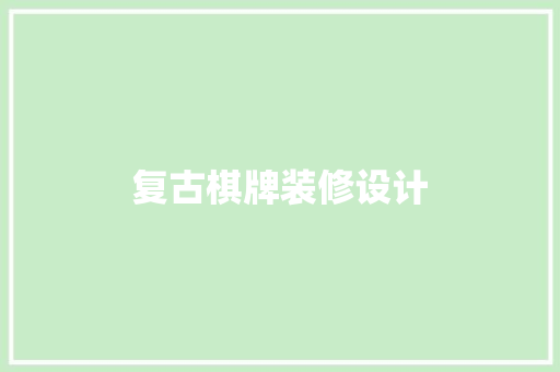 复古棋牌装修设计  第1张