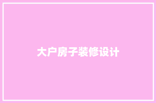 大户房子装修设计