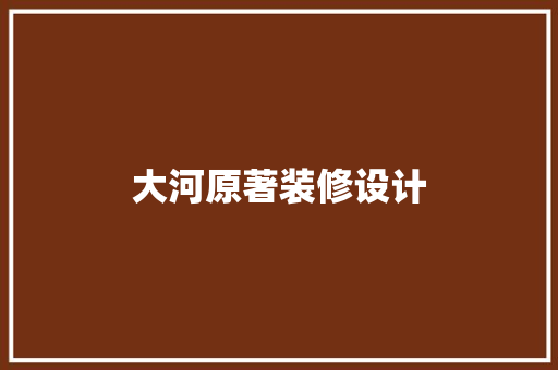 大河原著装修设计