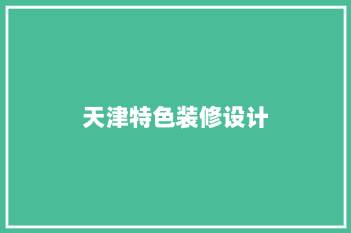 天津特色装修设计