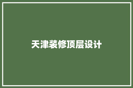 天津装修顶层设计