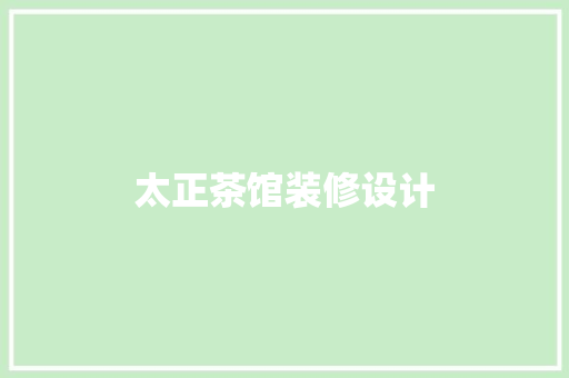 太正茶馆装修设计