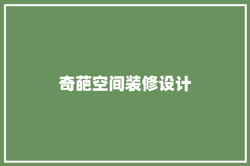 奇葩空间装修设计