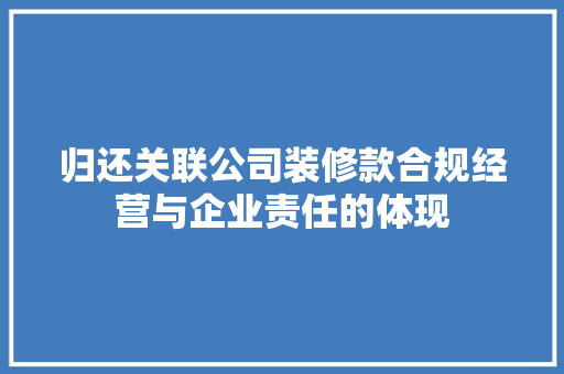 归还关联公司装修款合规经营与企业责任的体现