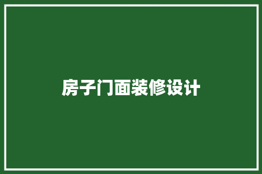 房子门面装修设计