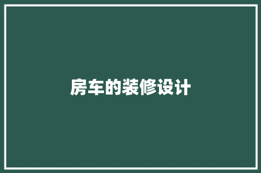 房车的装修设计
