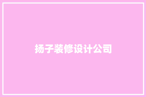 扬子装修设计公司