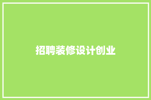 招聘装修设计创业