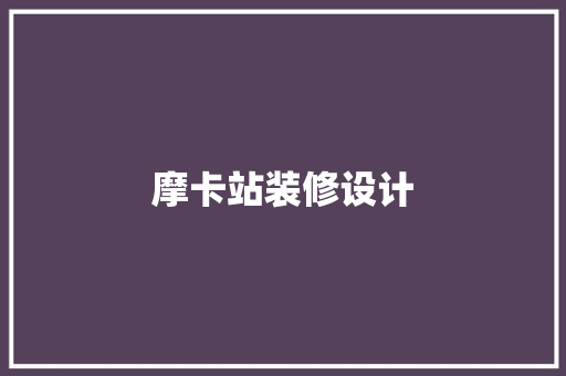 摩卡站装修设计