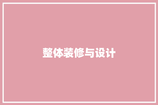 整体装修与设计