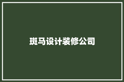 斑马设计装修公司  第1张