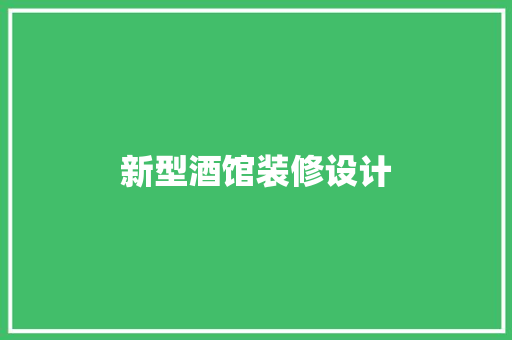 新型酒馆装修设计