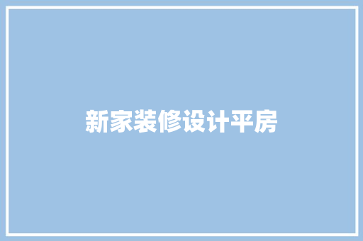 新家装修设计平房