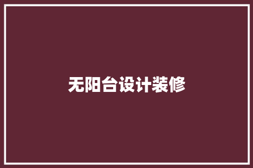 无阳台设计装修