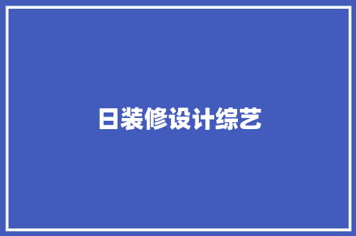 日装修设计综艺 第1张 日装修设计综艺 第1张