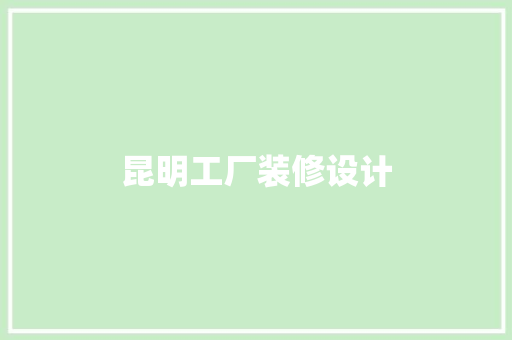 昆明工厂装修设计