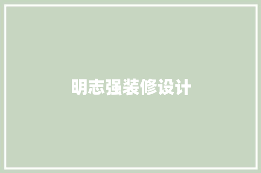明志强装修设计
