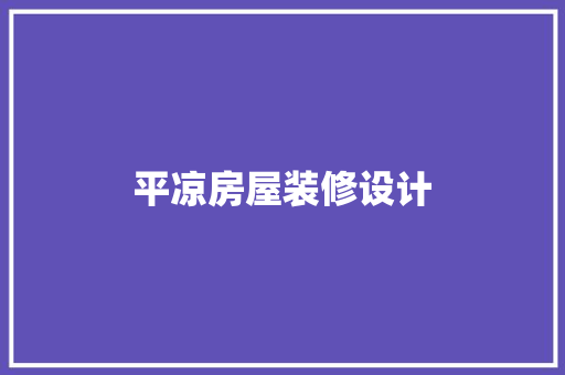 平凉房屋装修设计
