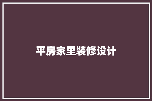 平房家里装修设计