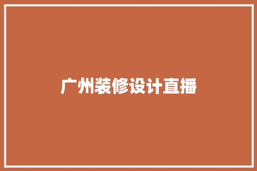 广州装修设计直播