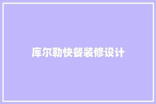 库尔勒快餐装修设计 第1张 库尔勒快餐装修设计 第1张