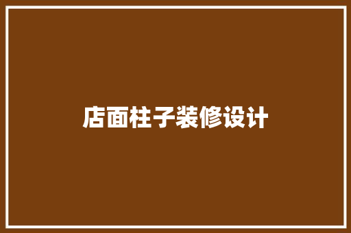店面柱子装修设计
