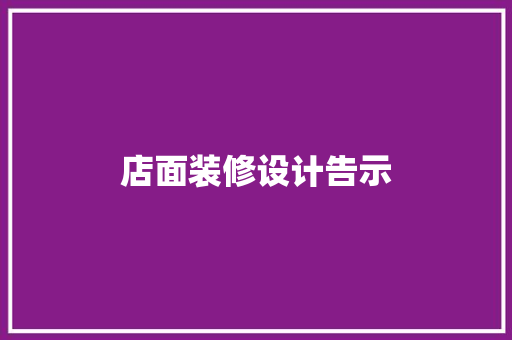 店面装修设计告示
