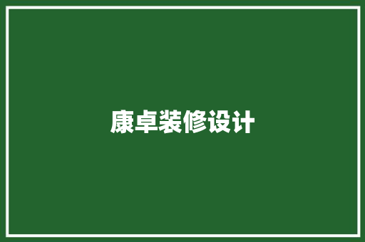 康卓装修设计 第1张 康卓装修设计 第1张