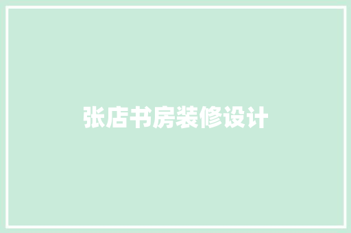 张店书房装修设计