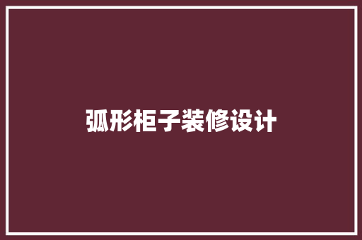 弧形柜子装修设计