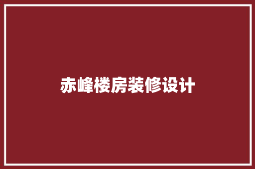 赤峰楼房装修设计
