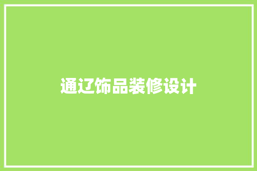 通辽饰品装修设计