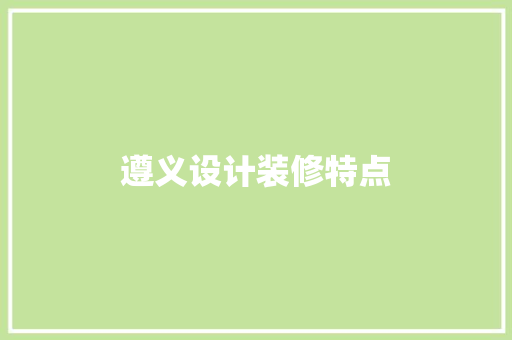 遵义设计装修特点
