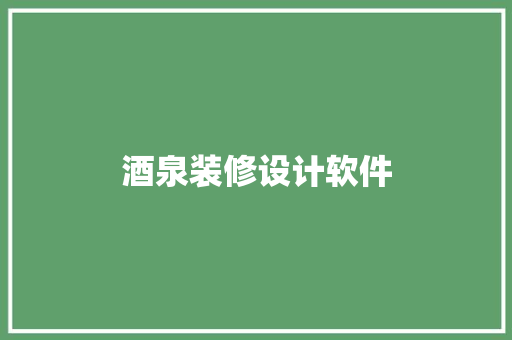 酒泉装修设计软件