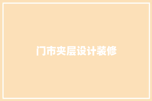 门市夹层设计装修