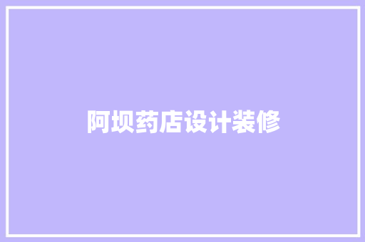 阿坝药店设计装修
