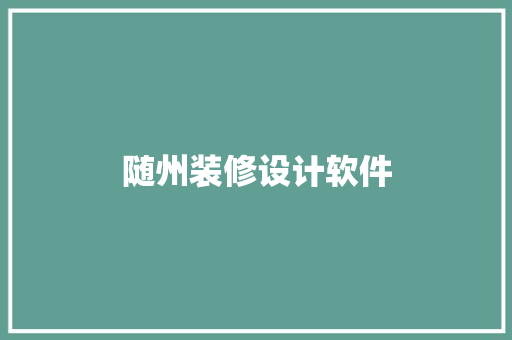 随州装修设计软件