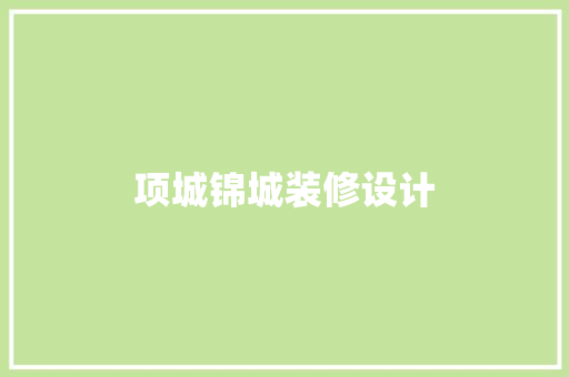 项城锦城装修设计