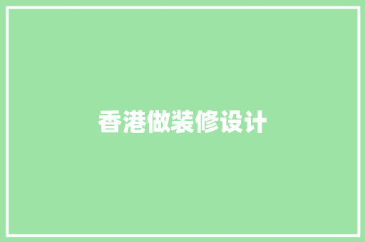 香港做装修设计