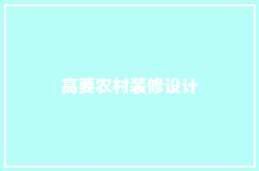 高要农村装修设计