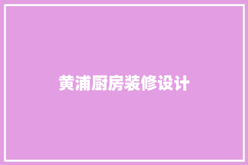 黄浦厨房装修设计