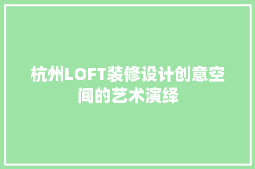 杭州LOFT装修设计创意空间的艺术演绎