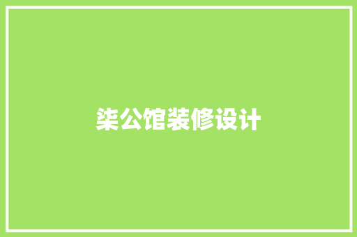 柒公馆装修设计